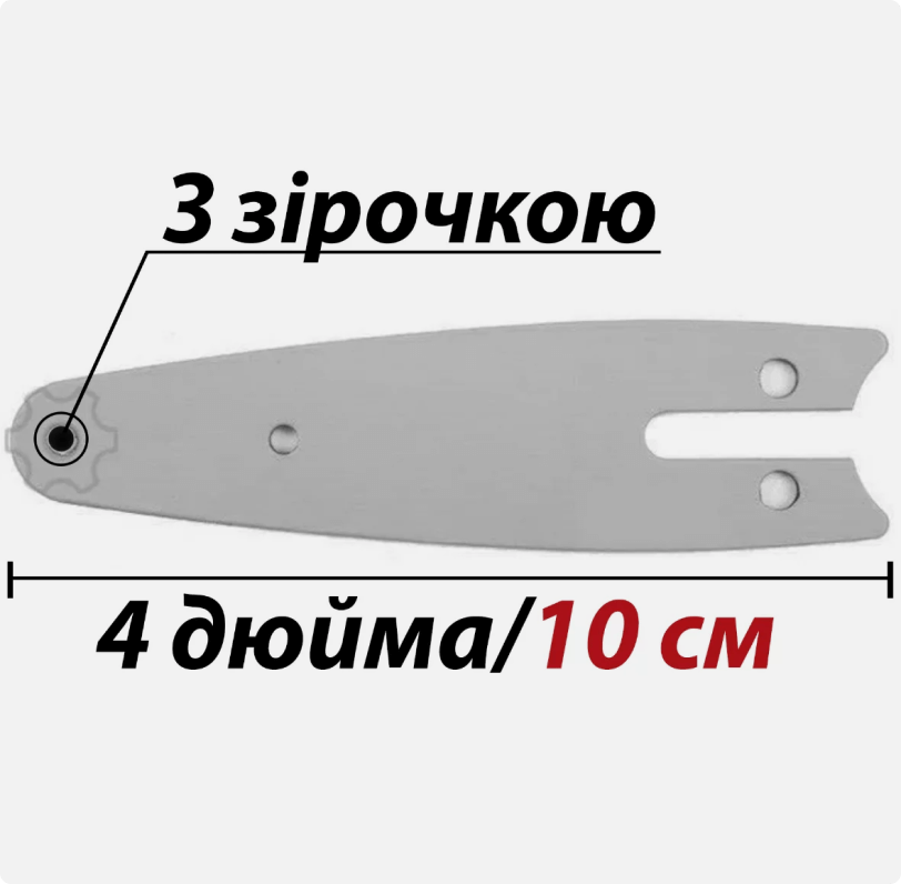 Пильна шина 4 дюйми LEADER (крок 1/4 дюйма, паз 1.1 мм) для міні-пили